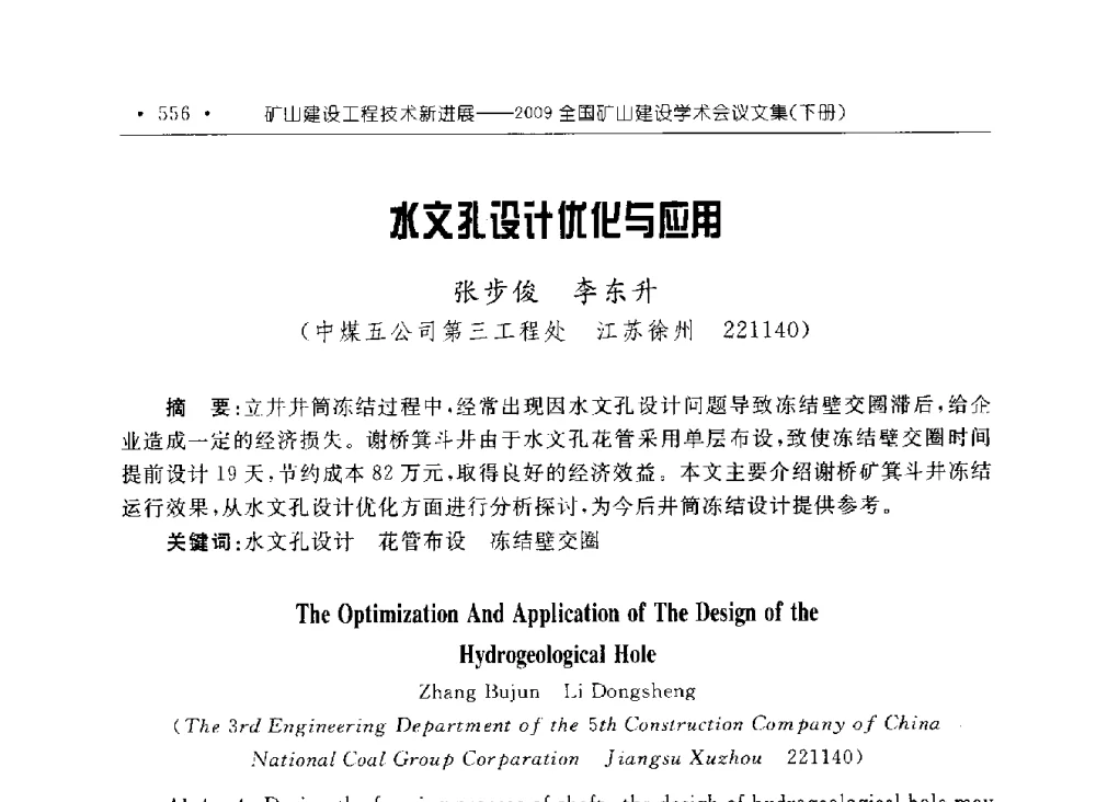 水文孔设计优化与应用 - 2009全国矿山建设学术会议