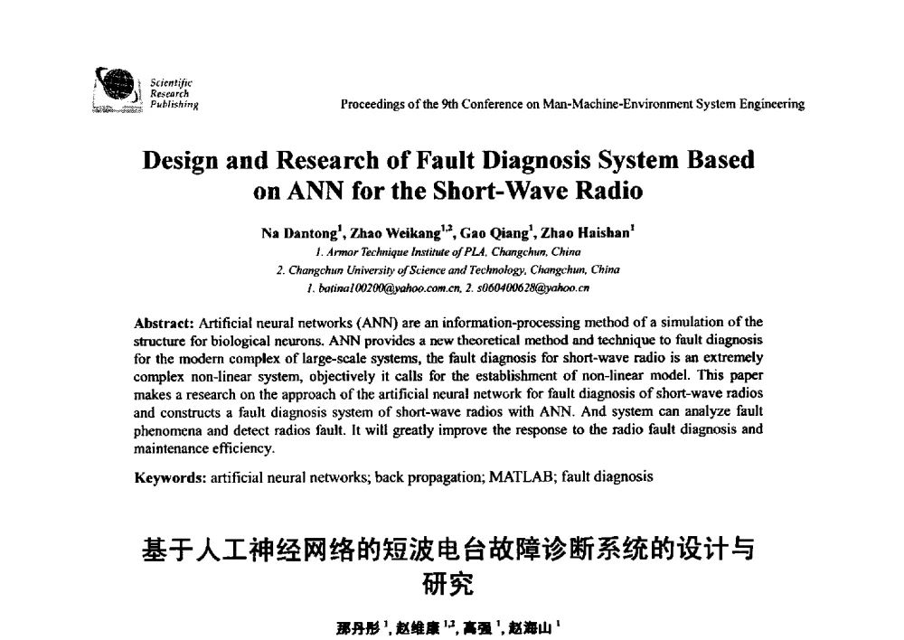 基于人工神经网络的短波电台故障诊断系统的设计与研究 - 第九届人-机-环境系统工程大会