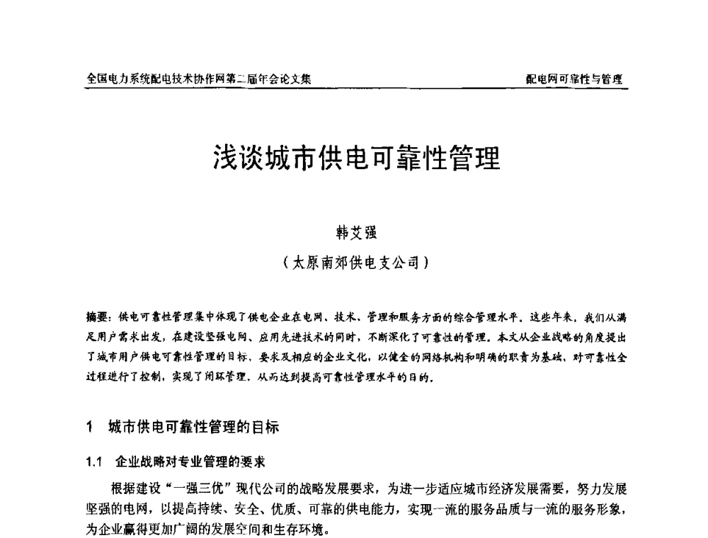 浅谈城市供电可靠性管理 - 全国电力系统配电技术协作网第二届年会