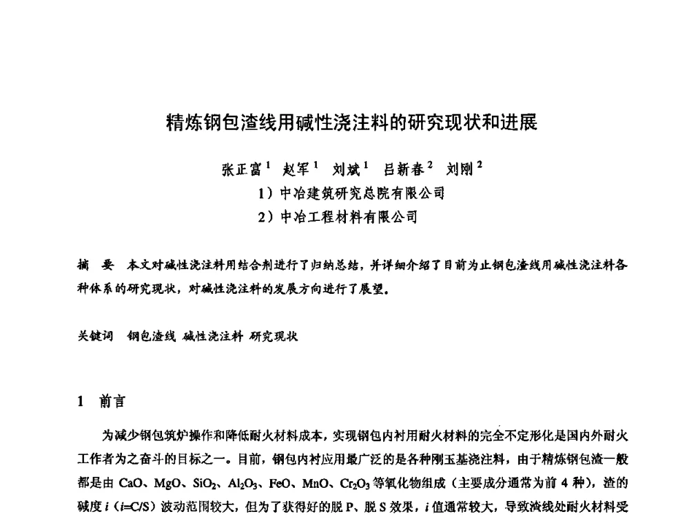 精炼钢包渣线用碱性浇注料的研究现状和进展 - 2009全国不定形耐火材料学术会议