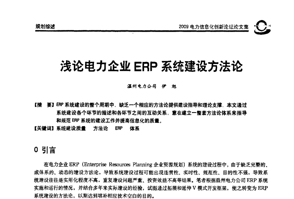 浅论电力企业ERP系统建设方法论 - 2009电力信息化创新论坛--信息技术支撑企业科学发展