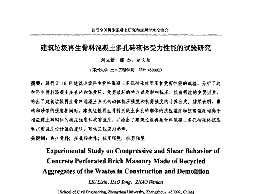 建筑垃圾再生骨料混凝土多孔砖砌体受力性能的试验研究 - 首届全国再生混凝土研究与应用学术交流会