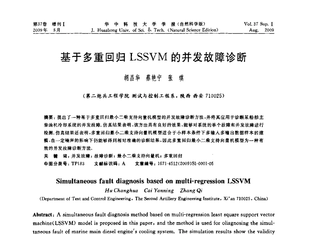 基于多重回归LSSVM的并发故障诊断 - 第六届全国技术过程故障诊断与安全性学术会议