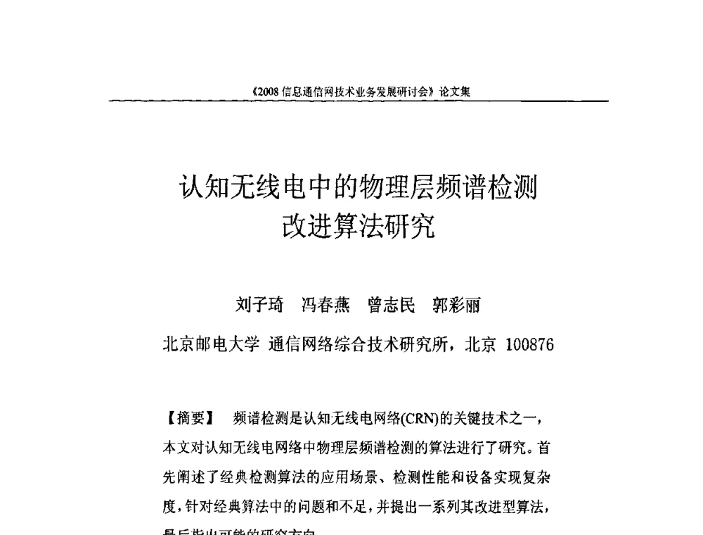 认知无线电中的物理层频谱检测改进算法研究 - 2008信息通信网技术业务发展研讨会
