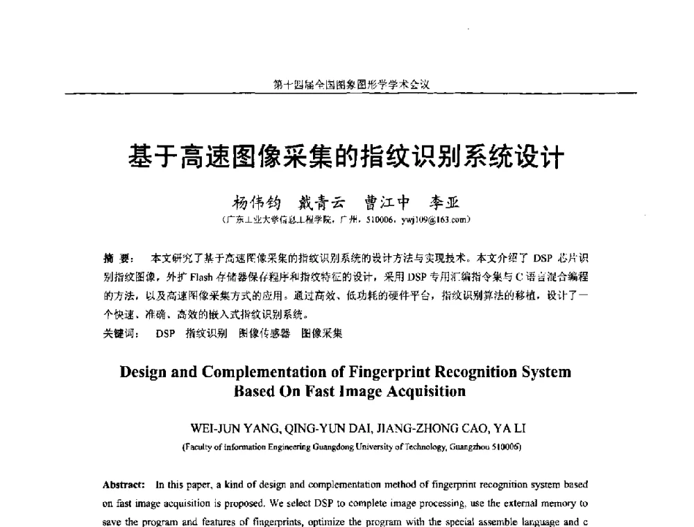 基于高速图像采集的指纹识别系统设计 - 第十四届全国图象图形学学术会议