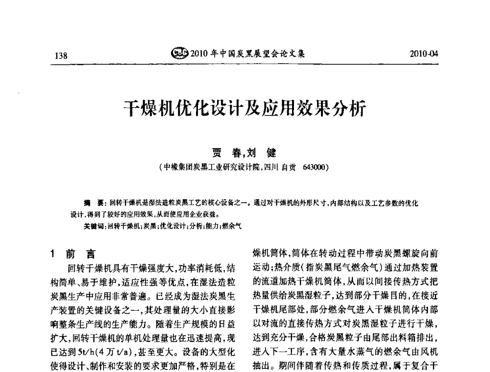 干燥机优化设计及应用效果分析 - 2010年中国炭黑展望会