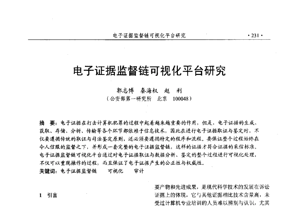 电子证据监督链可视化平台研究 - 第25次全国计算机安全学术交流会