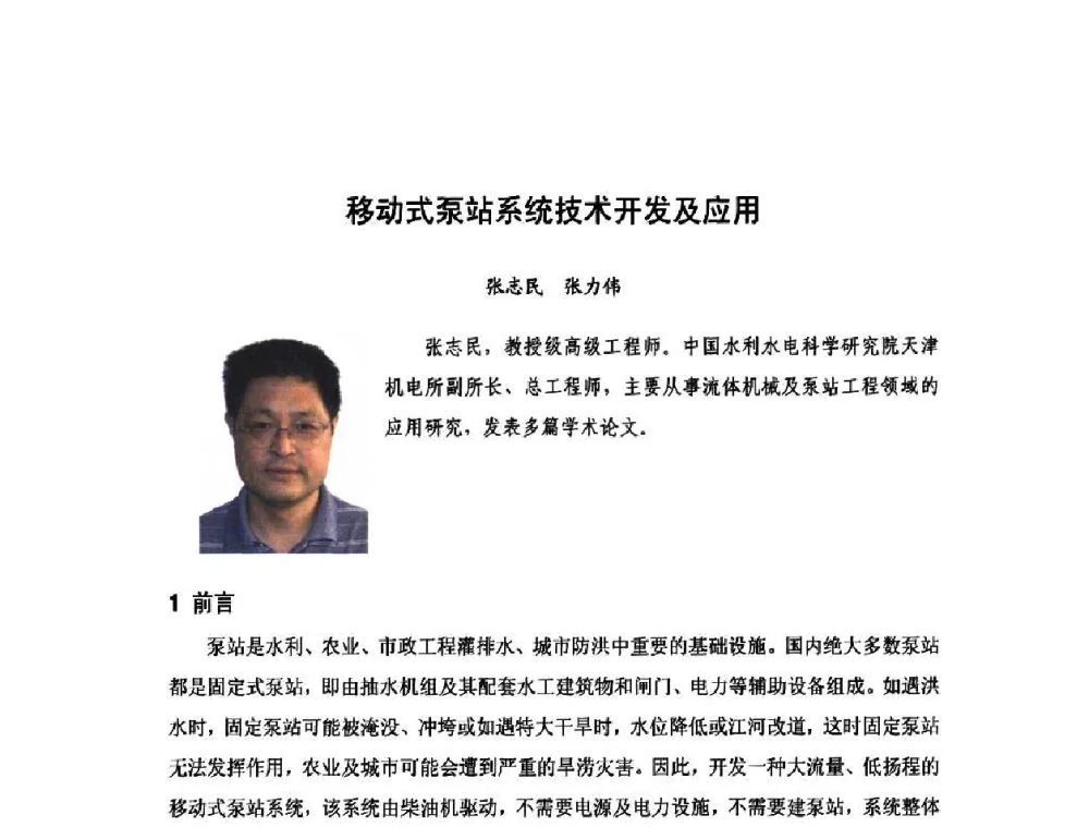 移动式泵站系统技术开发及应用 - 庆祝中国水利水电科学研究院组建五十周年——水利水电百家论坛