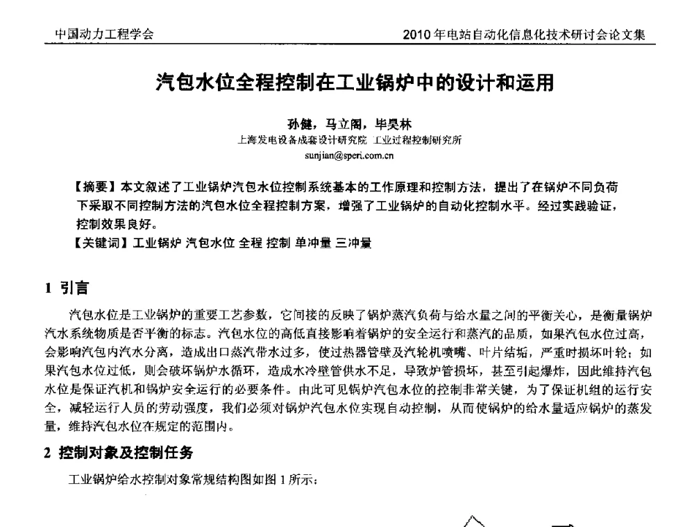 汽包水位全程控制在工业锅炉中的设计和运用 - 中国动力工程学会2010年电站自动化信息化学术和技术交流年会