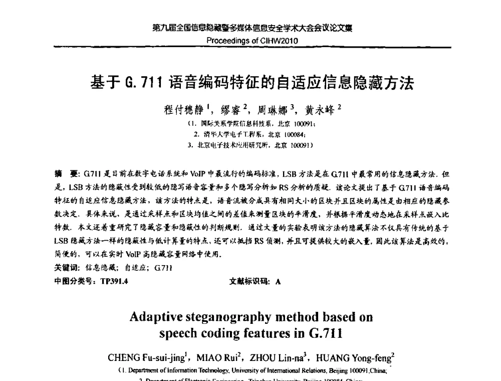 基于G.711语音编码特征的自适应信息隐藏方法 - 第九届全国信息隐藏暨多媒体信息安全学术大会CIHW2010