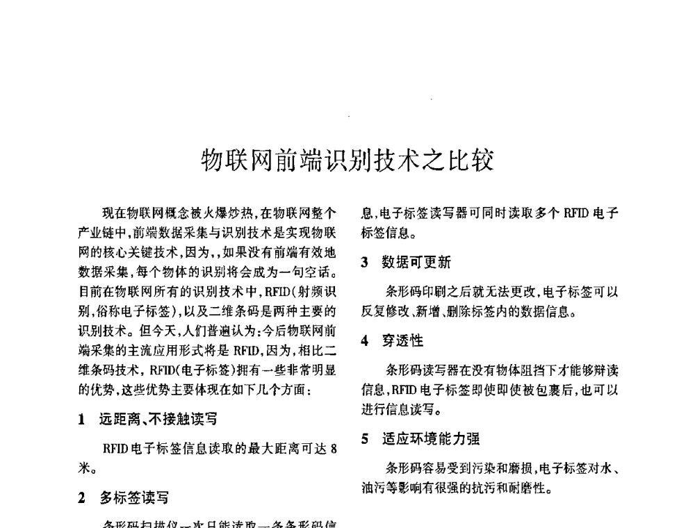物联网前端识别技术之比较 - 四川省通信学会2009年年会