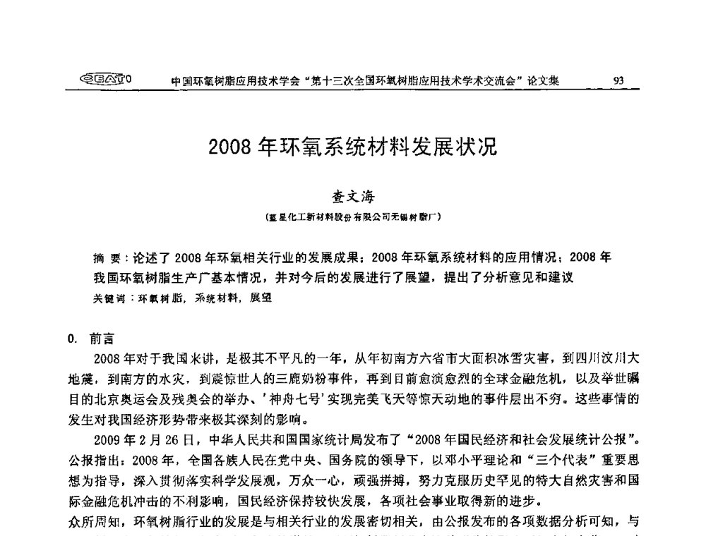 2008年环氧系统材料发展状况 - 第十三次全国环氧树脂应用技术学术交流会