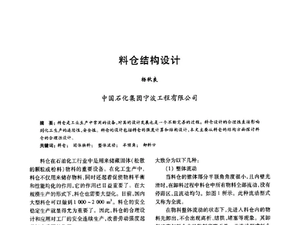 料仓结构设计 - 2010年全国石油化工设备、机泵、搅拌年会