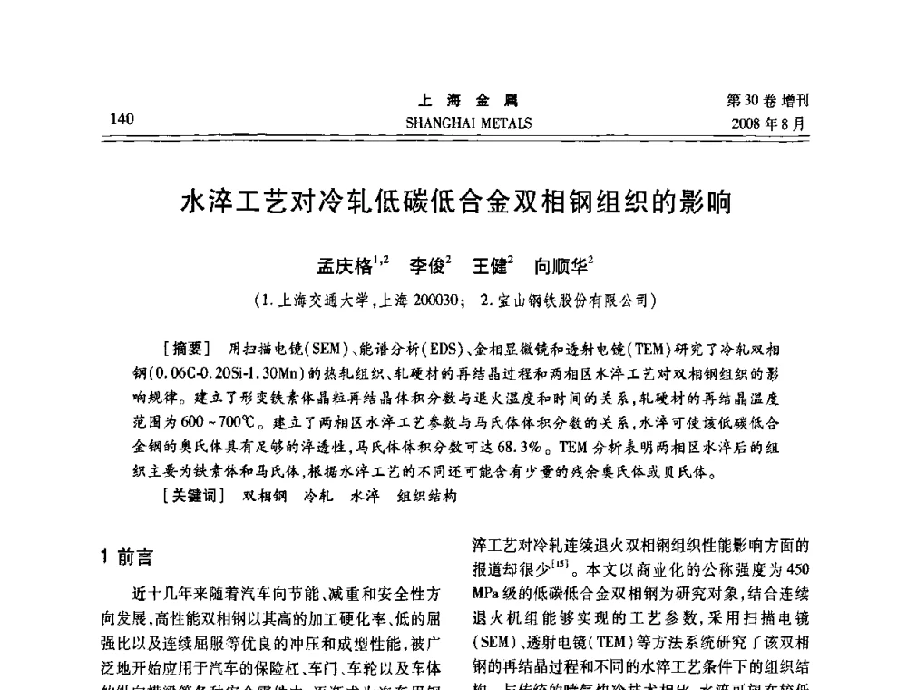 水淬工艺对冷轧低碳低合金双相钢组织的影响 - 2008年全国冷轧板带生产技术交流会
