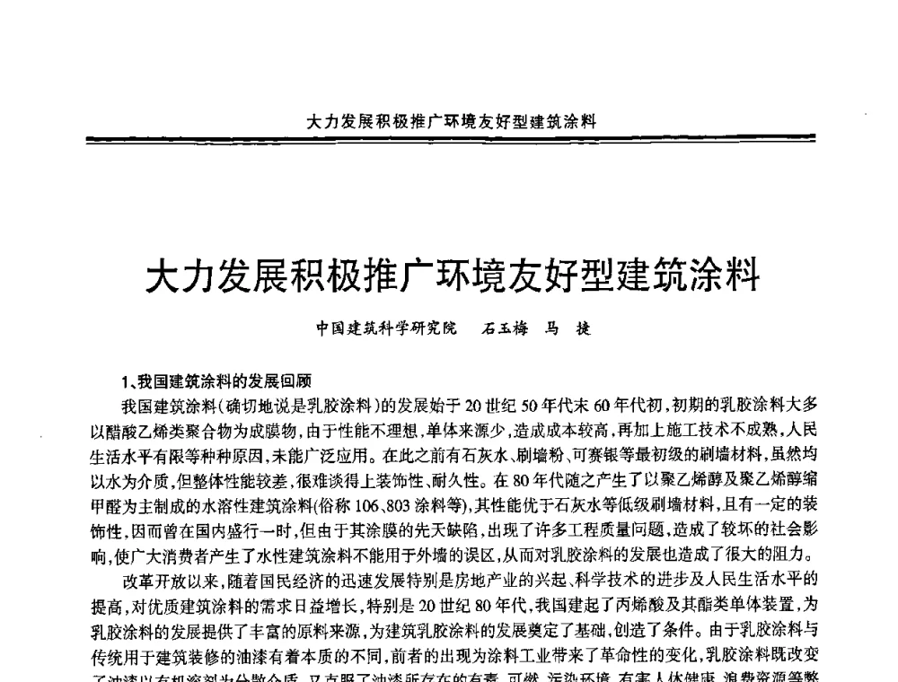 大力发展积极推广环境友好型建筑涂料 - 2009年全国建筑涂料会议