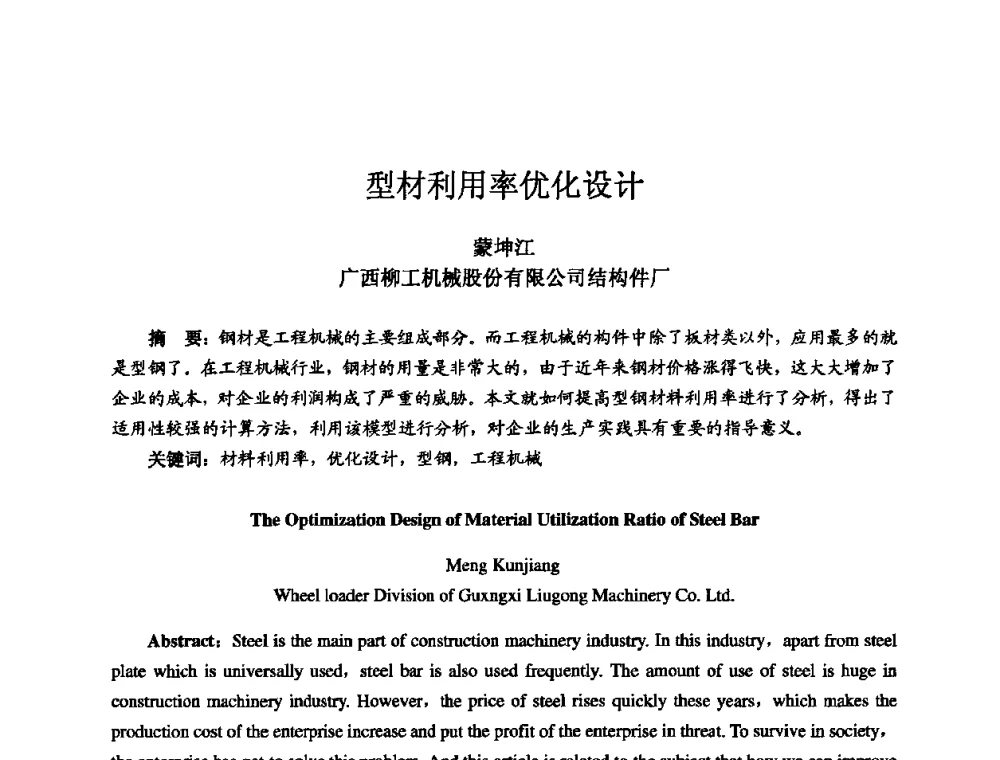 型材利用率优化设计 - 2010全国机电企业工艺年会