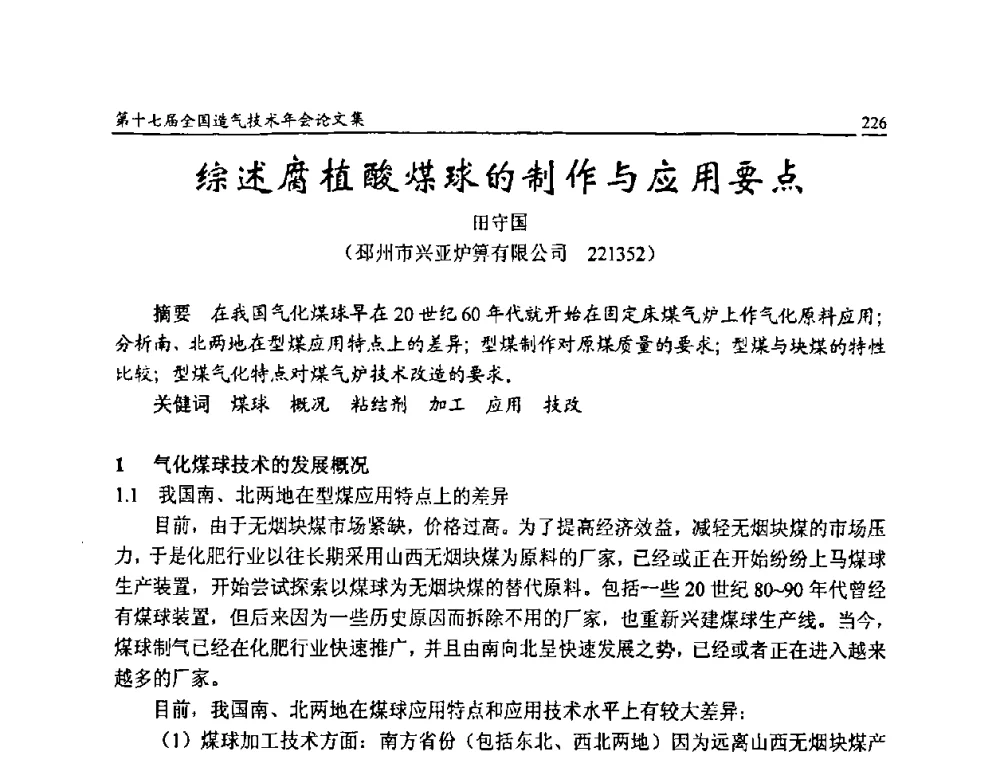 综述腐植酸煤球的制作与应用要点 - 第十七届全国造气技术年会