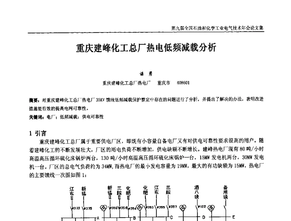 重庆建峰化工总厂热电低频减载分析 - 第九届全国石油和化学工业电气技术年会
