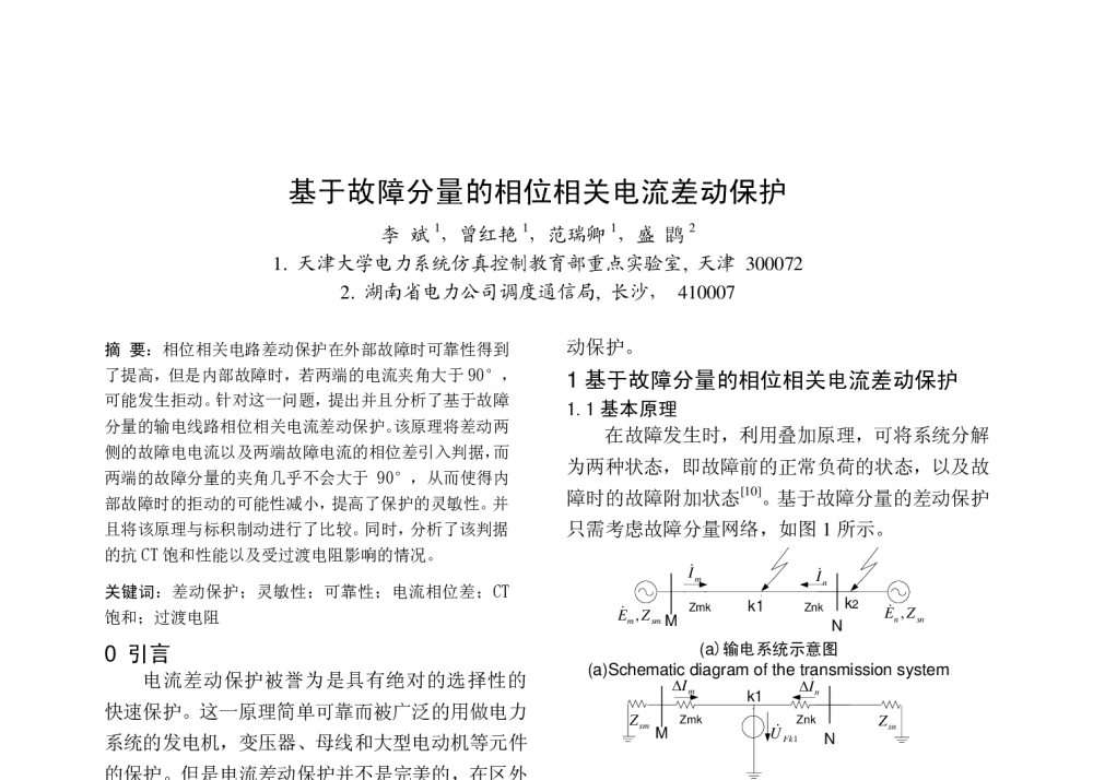 基于故障分量的相位相关电流差动保护 - 中国高等学校电力系统及其自动化专业第二十六届学术年会暨中国电机工程学会电力系统专业委员会2010年年会
