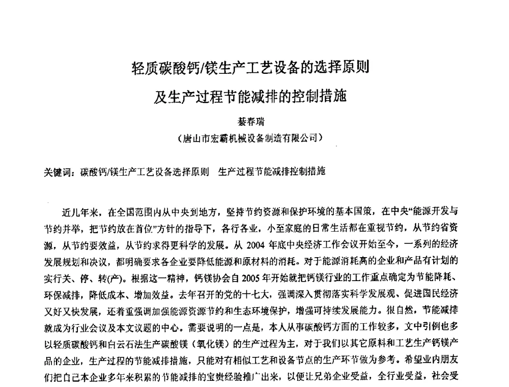 轻质碳酸钙_镁生产工艺设备的选择原则及生产过程节能减排的控制措施 - 2008年中国镁盐行业年会