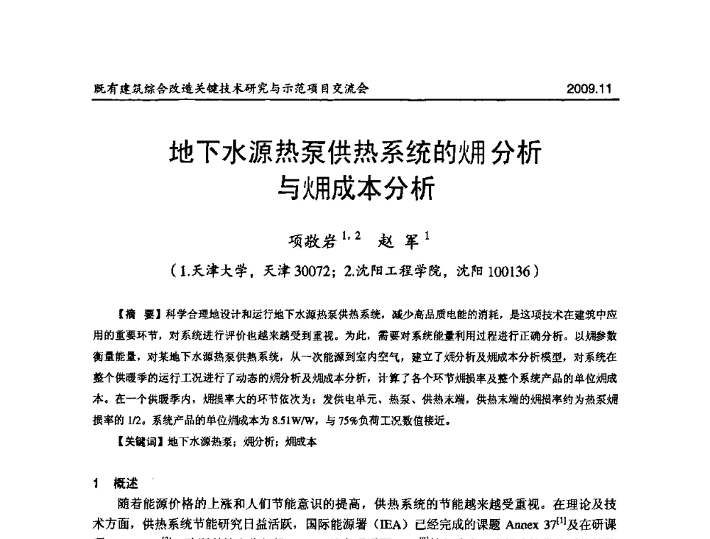 地下水源热泵供热系统的(火用)分析与(火用)成本分析. - 既有建筑综合改造关键技术研究与示范项目交流会