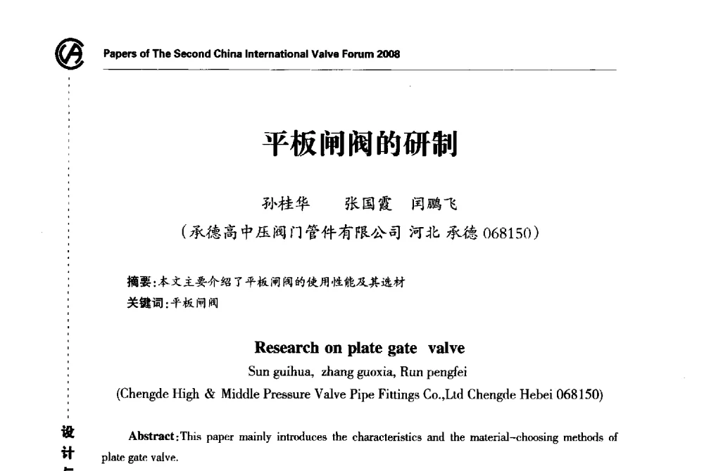 平板闸阀的研制 - 2008第二届中国国际阀门论坛