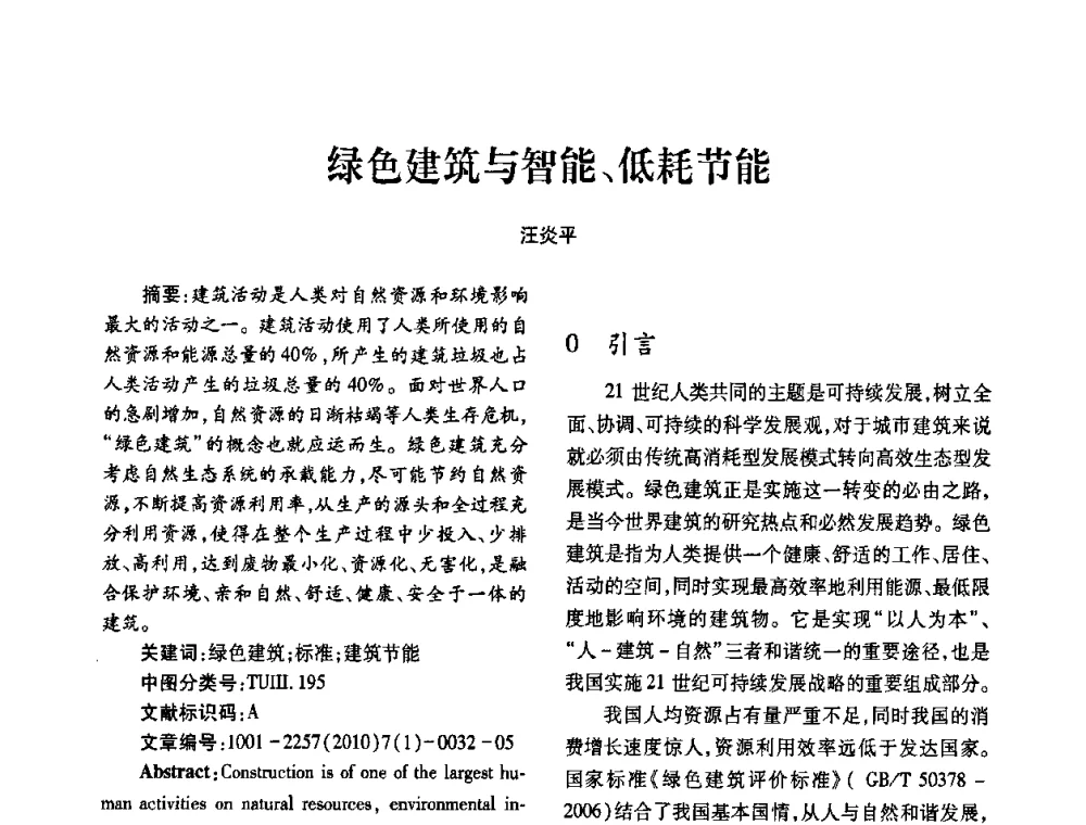 绿色建筑与智能、低耗节能 - 2010年西南三省一市自动化与仪器仪表学术年会