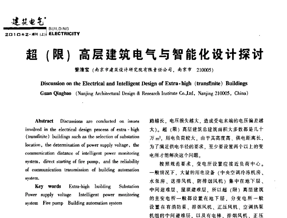 超(限)高层建筑电气与智能化设计探讨 - 2010年超(限)高层建筑电气设计高峰论坛
