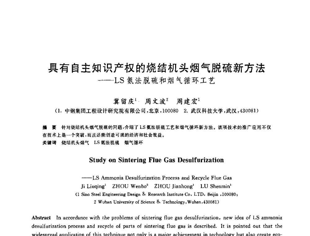 具有自主知识产权的烧结机头烟气脱硫新方法——LS氨法脱硫和烟气循环工艺 - 中国金属学会2009年烧结工序节能减排技术研讨会