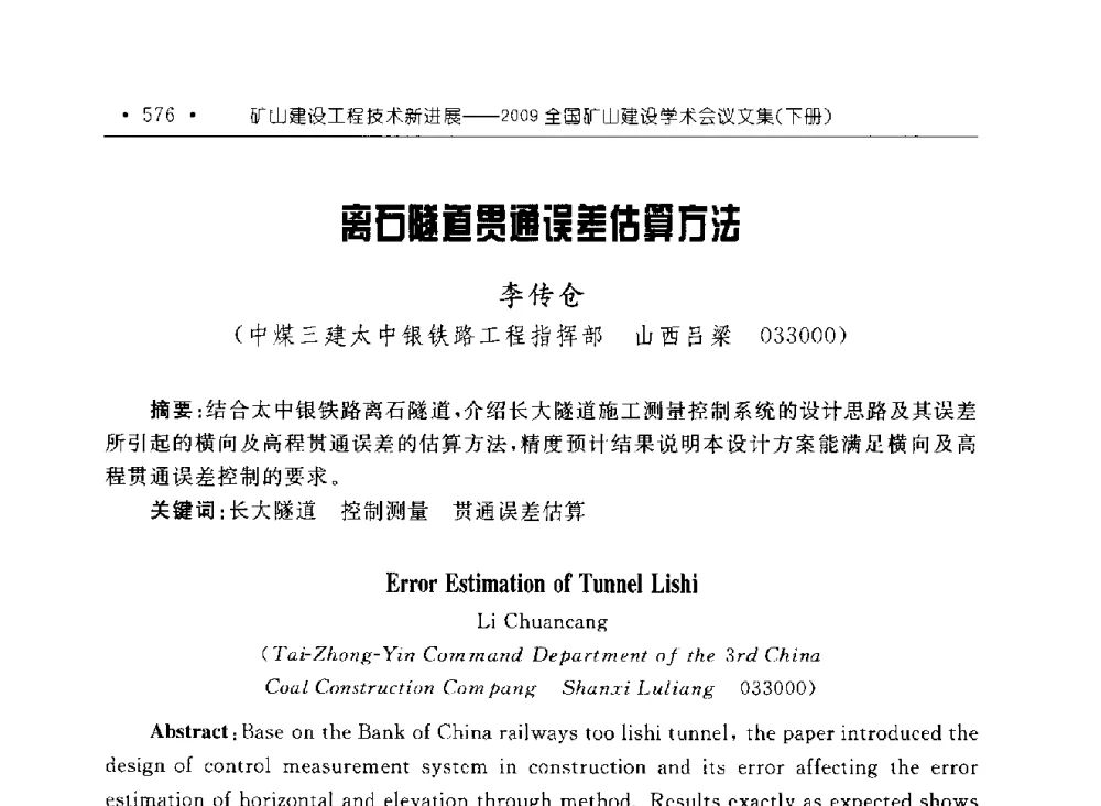 离石隧道贯通误差估算方法 - 2009全国矿山建设学术会议
