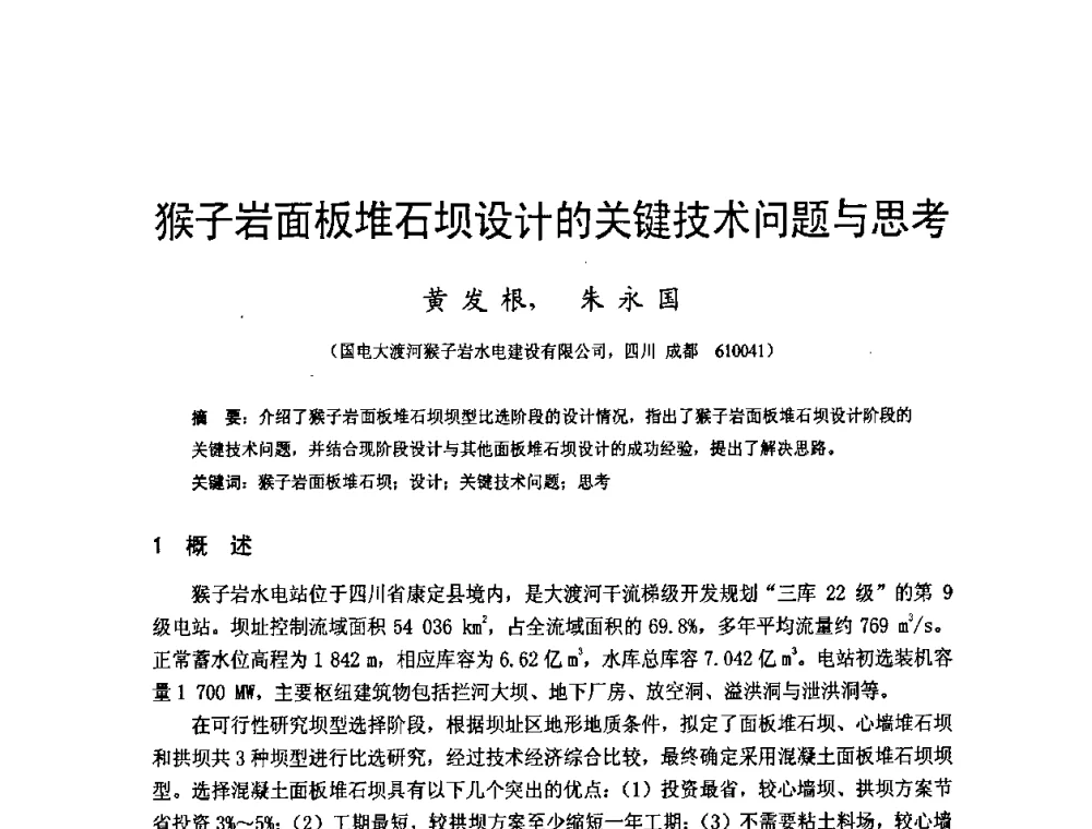猴子岩面板堆石坝设计的关键技术问题与思考 - 四川省水力发电工程学会2008年学术年会