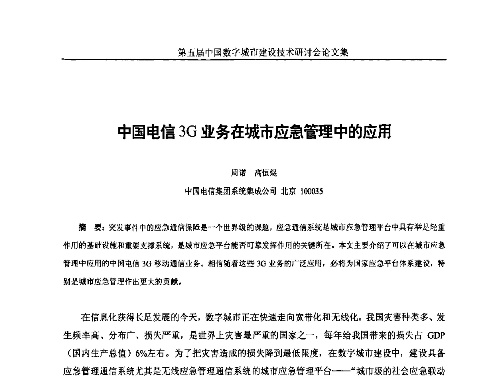 中国电信3G业务在城市应急管理中的应用 - 第五届中国国际数字城市建设技术研讨会