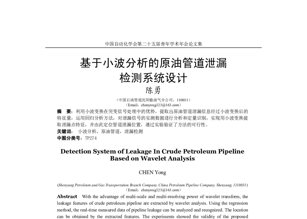 基于小波分析的原油管道泄漏检测系统设计 - 中国自动化学会第二十五届青年学术年会