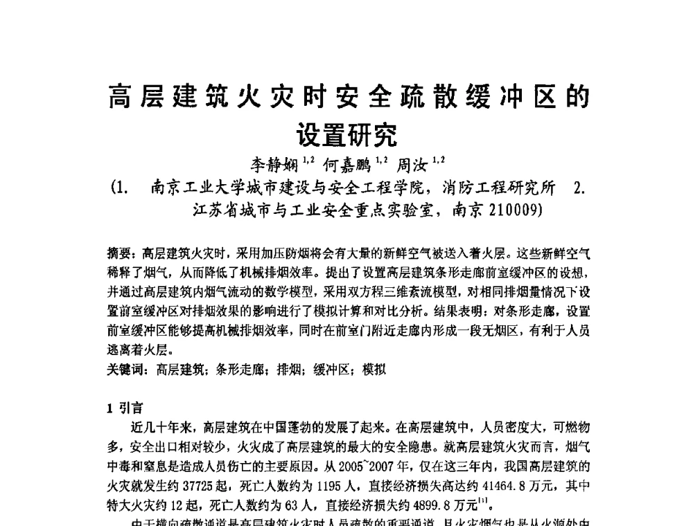 高层建筑火灾时安全疏散缓冲区的设置研究 - 2009年江苏暖通空调制冷学术年会