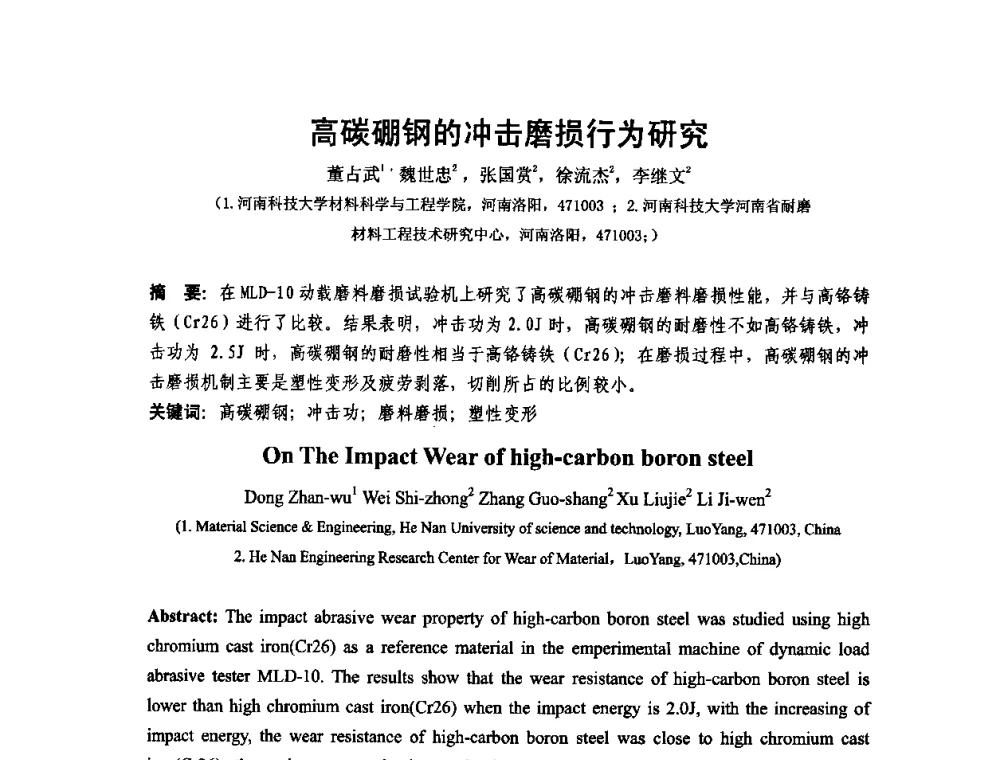 高碳硼钢的冲击磨损行为研究 - 第十二届全国耐磨材料大会