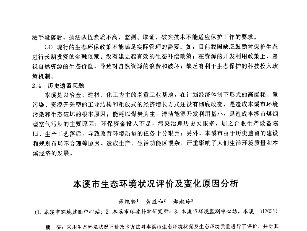 本溪市生态环境状况评价及变化原因分析 - 辽宁省环境科学学会2009年学术年会
