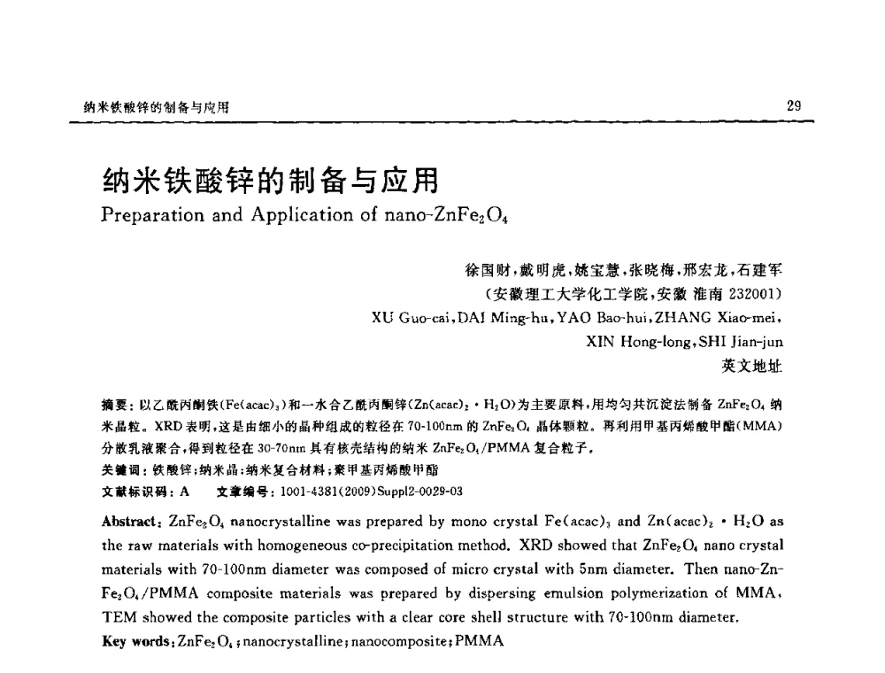 纳米铁酸锌的制备与应用 - SAMPE CHINA 2009暨中国国际先进材料与工艺技术学术研讨会