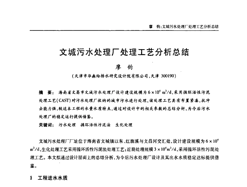 文城污水处理厂处理工艺分析总结 - 天津市土木工程学会给水排水分科学会第六届第一次年会