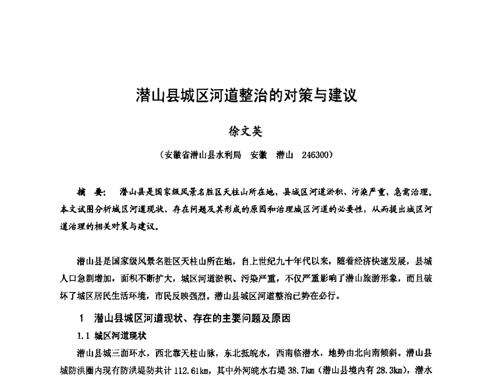 潜山县城区河道整治的对策与建议 - 2009年全国城市水利学术研讨会暨工作年会