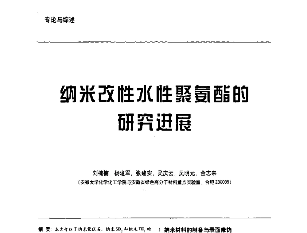 纳米改性水性聚氨酯的研究进展 - 第6届水性木器涂料技术研讨会暨2008水性聚氨酯行业年会