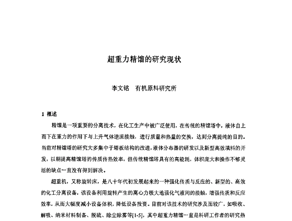 超重力精馏的研究现状 - 北京化工研究院2009年青年科技论文报告会