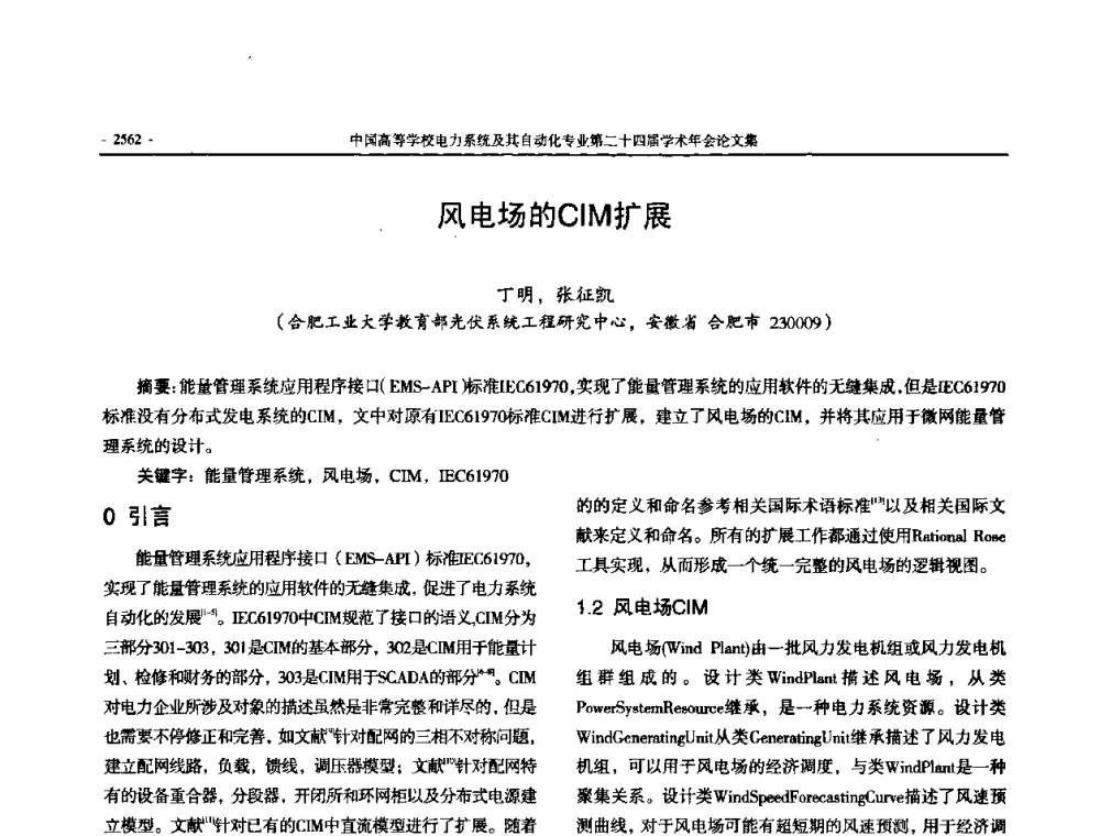 风电场的CIM扩展 - 中国高等学校电力系统及其自动化专业第二十四届学术年会