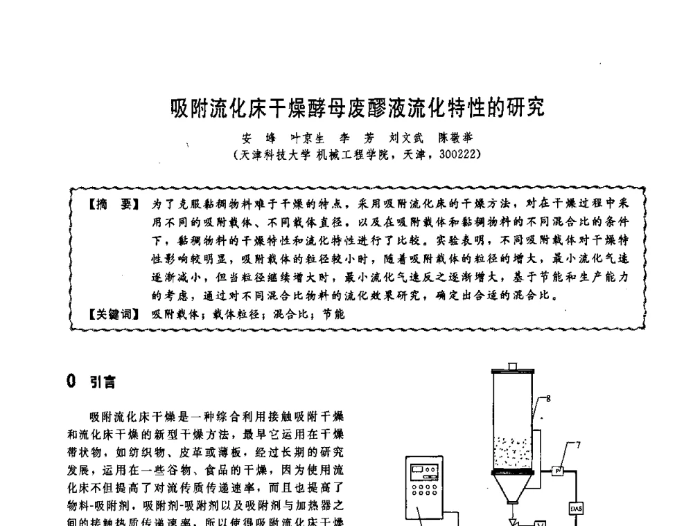 吸附流化床干燥酵母废醪液流化特性的研究 - 第十一届全国高等学校过程装备与控制工程专业教学改革与学科建设成果校际交流会
