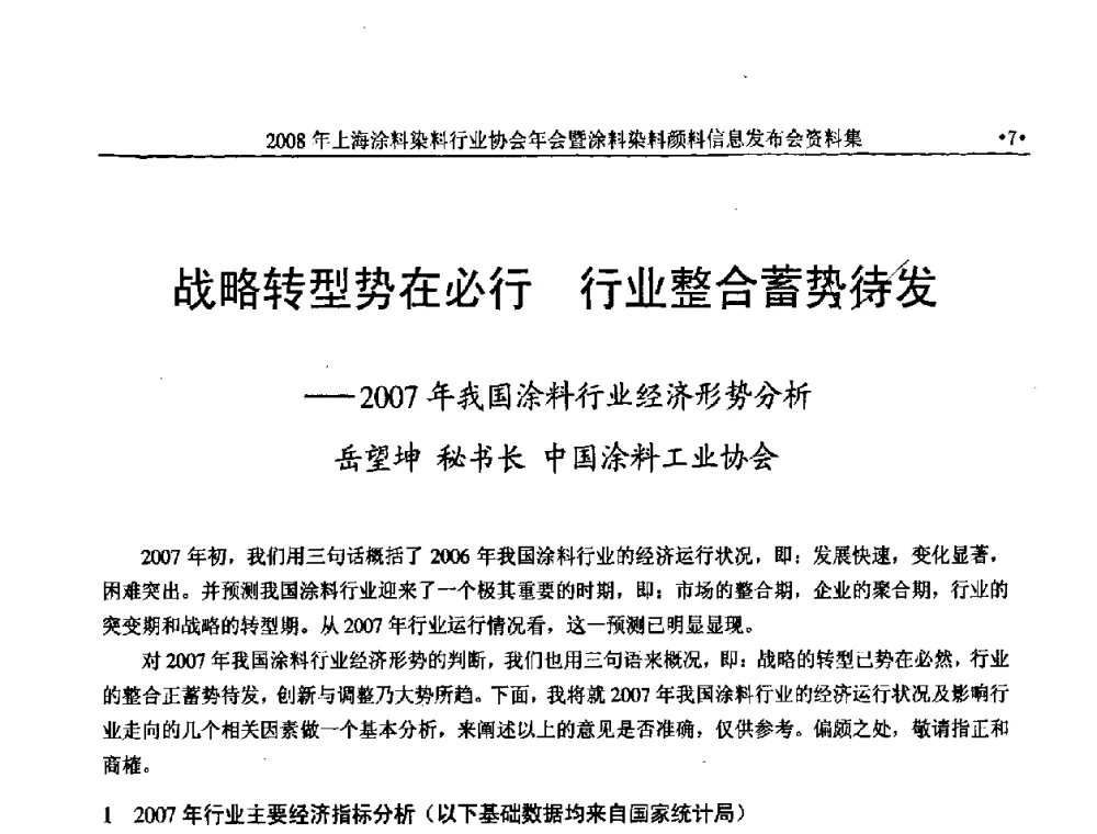 战略转型势在必行 行业整合蓄势待发—2007年我国涂料行业经济形势分析 - 上海涂料染料行业协会2008年年会