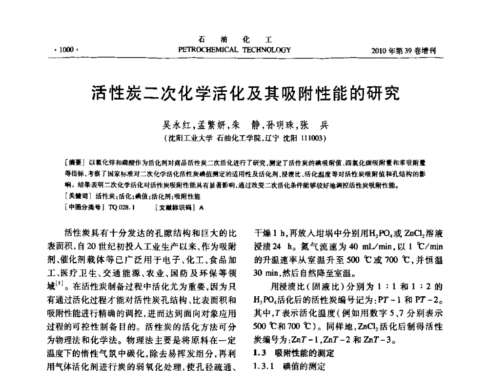 活性炭二次化学活化及其吸附性能的研究 - 中国化工学会2010年石油化工学术年会