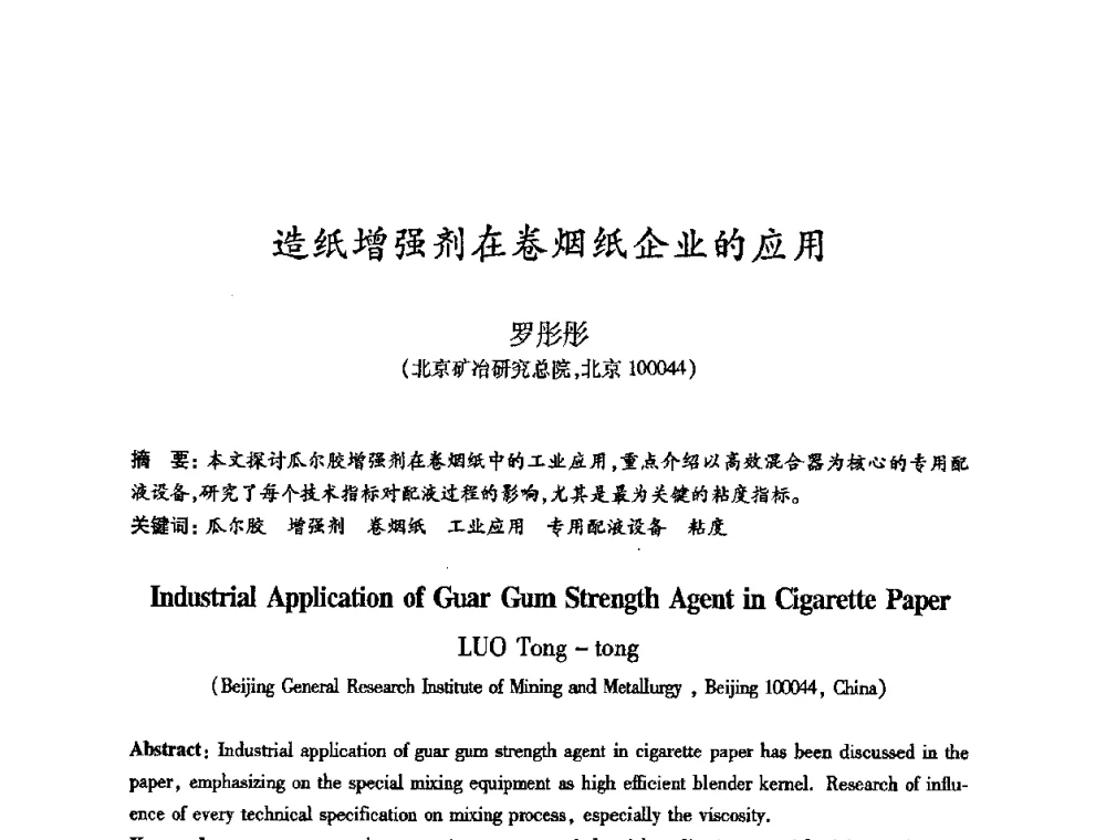 造纸增强剂在卷烟纸企业的应用 - 2010(第十八届)全国造纸化学品开发及造纸新技术应用研讨会暨2010全国造纸化学品开发与造纸新技术应用高层论坛