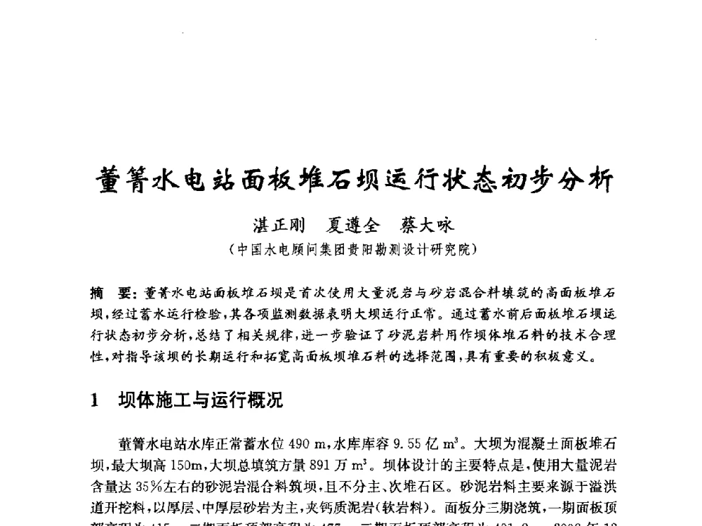 董箐水电站面板堆石坝运行状态初步分析 - 中国水力发电工程学会混凝土面板堆石坝专业委员会2010年学术年会暨混凝土面板堆石坝安全监测技术研讨会
