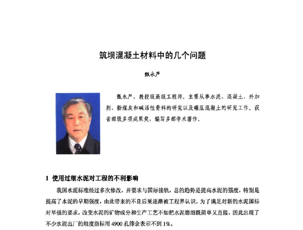 筑坝混凝土材料中的几个问题 - 庆祝中国水利水电科学研究院组建五十周年——水利水电百家论坛