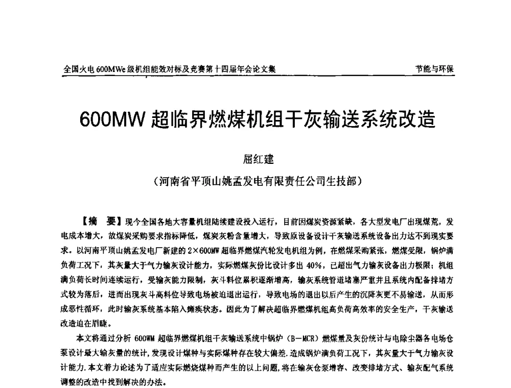600MW超临界燃煤机组干灰输送系统改造 - 全国火电600MWe级机组能效对标及竞赛第十四届年会