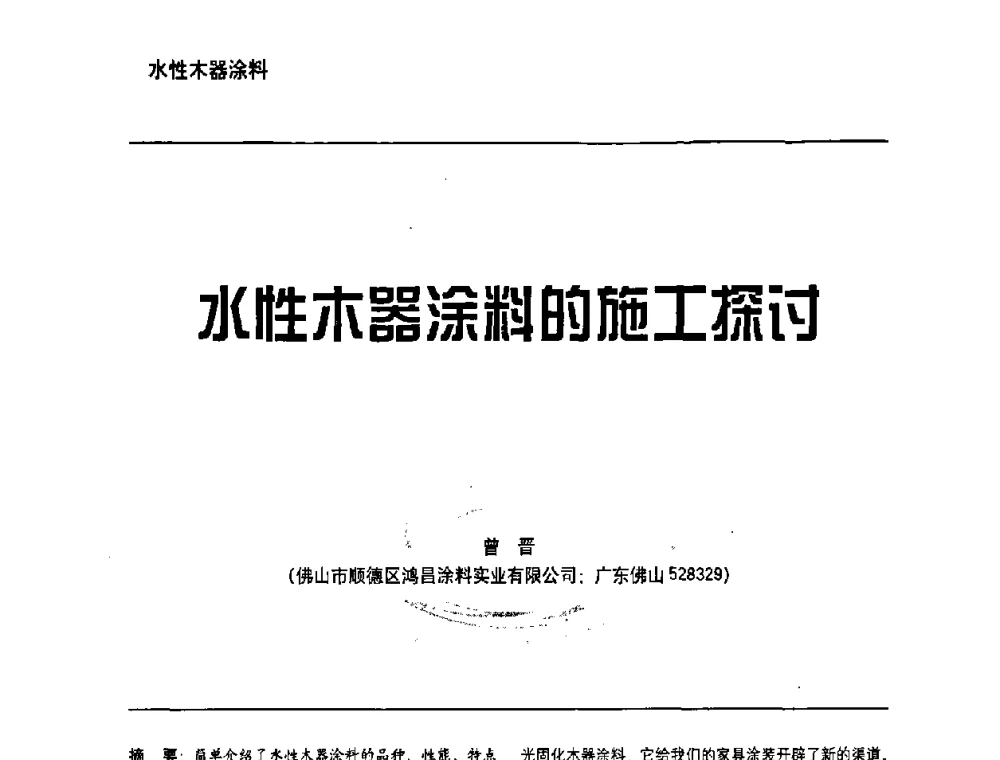 水性木器涂料的施工探讨 - 第6届水性木器涂料技术研讨会暨2008水性聚氨酯行业年会